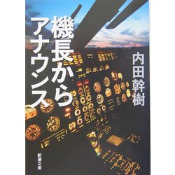機長からアナウンス(新潮文庫) [文庫]