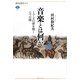 音楽とは何か―ミューズの扉を開く七つの鍵(講談社選書メチエ) [全集叢書]