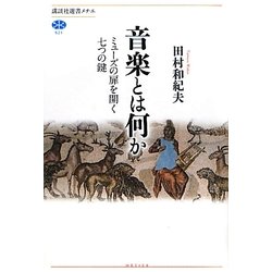 音楽とは何か―ミューズの扉を開く七つの鍵(講談社選書メチエ) [全集叢書]