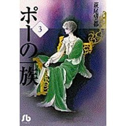 ポーの一族<3>(コミック文庫（女性）) [文庫]