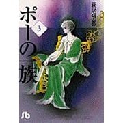 ポーの一族<3>(コミック文庫（女性）) [文庫]