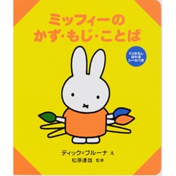 ミッフィーのかず・もじ・ことば(ブルーナのアイディアブック) [絵本]