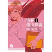 市長 遠山京香<１>(コミック文庫（女性）) [文庫]