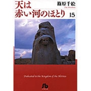 天は赤い河のほとり〔小学館文庫〕<15>(コミック文庫（女性）) [文庫]