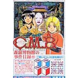 C．M．B．森羅博物館の事件目録（2）(講談社コミックス月刊マガジン) [コミック]