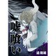 嘘喰い 10（ヤングジャンプコミックス） [コミック]