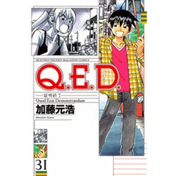 ヨドバシ.com - Q．E．D．証明終了（31）(講談社コミックス月刊