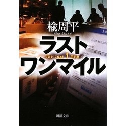 ラストワンマイル(新潮文庫) [文庫]