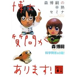 森博嗣の半熟セミナ 博士、質問があります!(講談社文庫) [文庫]