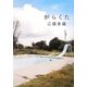 がらくた(新潮文庫) [文庫]