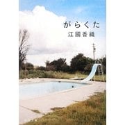 がらくた(新潮文庫) [文庫]