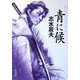 青に候(新潮文庫) [文庫]
