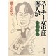 変見自在 スーチー女史は善人か(新潮文庫) [文庫]