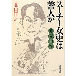 変見自在 スーチー女史は善人か(新潮文庫) [文庫]