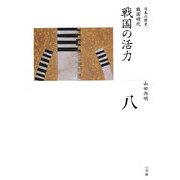 戦国の活力―戦国時代(全集 日本の歴史〈第8巻〉) [全集叢書]