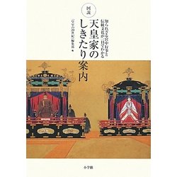 図説 天皇家のしきたり案内―知られざる宮中行事と伝統文化が一目でわかる [単行本]