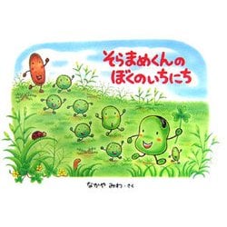 そらまめくんのぼくのいちにち [絵本]