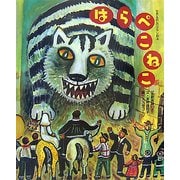 はらぺこねこ(世界名作おはなし絵本) [絵本]