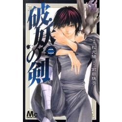 破妖の剣 2（マーガレットコミックス） [コミック]