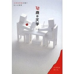 12歳の文学〈3〉小学生作家が紡ぐ9つの世界 [単行本]