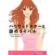 ハリウッドスターと謎のライバル(SUPER!YA) [単行本]