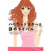 ハリウッドスターと謎のライバル(SUPER!YA) [単行本]