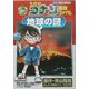 名探偵コナン推理ファイル 地球の謎(小学館学習まんがシリーズ) [全集叢書]