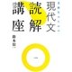 受験生のための現代文読解講座 [単行本]