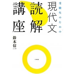 受験生のための現代文読解講座 [単行本]