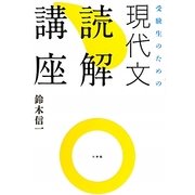 受験生のための現代文読解講座 [単行本]