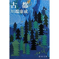 古都 改版 (新潮文庫) [文庫]