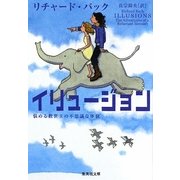 イリュージョン―悩める救世主の不思議な体験(集英社文庫) [文庫]