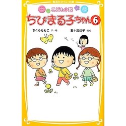こども小説 ちびまる子ちゃん〈6〉(集英社みらい文庫) [新書]