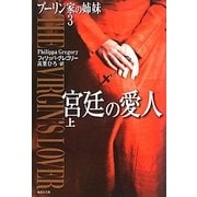 宮廷の愛人〈上〉―ブーリン家の姉妹〈3〉(集英社文庫) [文庫]