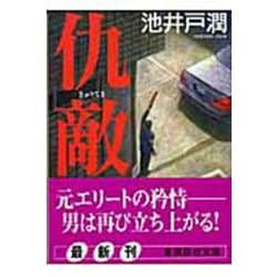 仇敵(講談社文庫) [文庫]
