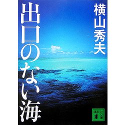 出口のない海(講談社文庫) [文庫]
