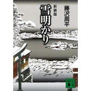 雪明かり 新装版 (講談社文庫) [文庫]