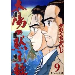 太陽の黙示録 建国編 9（ビッグコミックス） [コミック]