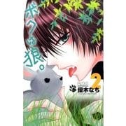 ボクは狼。 2（りぼんマスコットコミックス） [コミック]