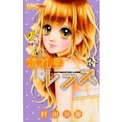 流れ星レンズ 3rd（りぼんマスコットコミックス） [コミック]