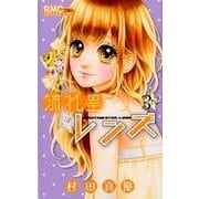 流れ星レンズ 3rd（りぼんマスコットコミックス） [コミック]