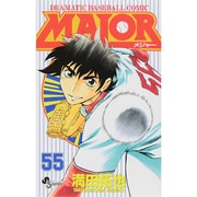 MAJOR（メジャー）<５５>(少年サンデーコミックス) [コミック]