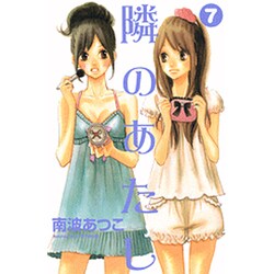 隣のあたし（7）(講談社コミックス別冊フレンド) [コミック]