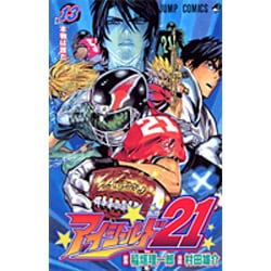 アイシールド21 13(ジャンプコミックス) [コミック]