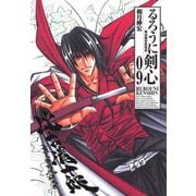 るろうに剣心 9 完全版－明治剣客浪漫譚（ジャンプコミックス） [コミック]