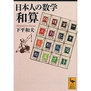 日本人の数学 和算(講談社学術文庫) [文庫]