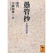 愚管抄 全現代語訳(講談社学術文庫) [文庫]
