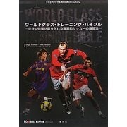 ワールドクラス・トレーニング・バイブル―世界の強豪が取り入れる画期的サッカーの練習法(トップアスリートKAMIWAZAシリーズ) [単行本]