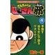 でんぢゃらすじーさん邪<４>(コロコロコミックス) [コミック]