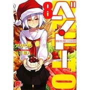 ベン・トー〈8〉超大盛りスタミナ弁当クリスマス特別版1250円(集英社スーパーダッシュ文庫) [文庫]